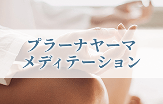 プラーナヤーマメディテーション