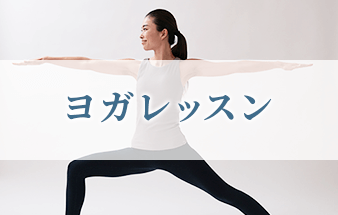 ヨガレッスン