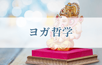 ヨガ哲学