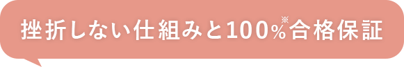 挫折しない仕組みと100%合格保証！