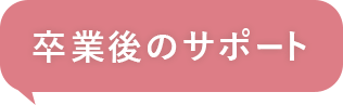 卒業後のサポート