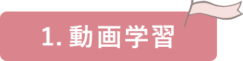 動画学習