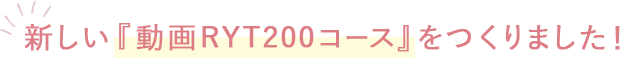 新しい動画RYT200コースを作りました！