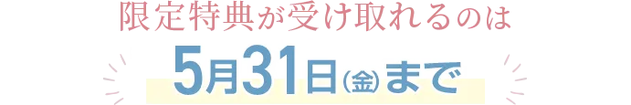 特別価格申込期限は8/31まで