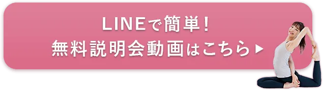 LINEで簡単！無料説明会動画はこちら