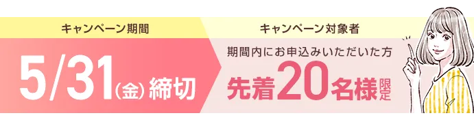 キャンペーン期間1月末まで