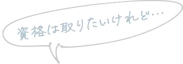 資格は取りたいけれど