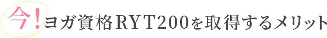 今ヨガ資格RYT200を取得するメリット