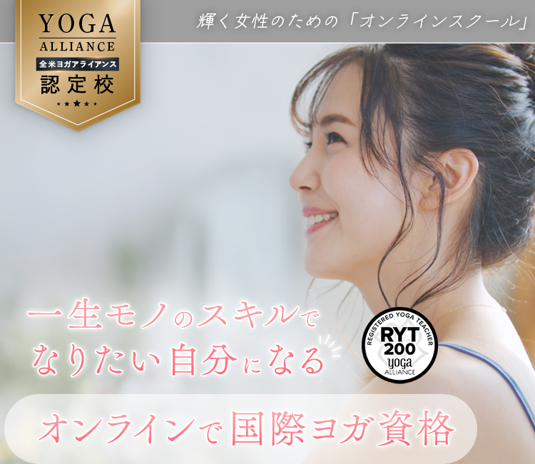一生モノのスキルでなりたい自分になる動画で国際ヨガ資格