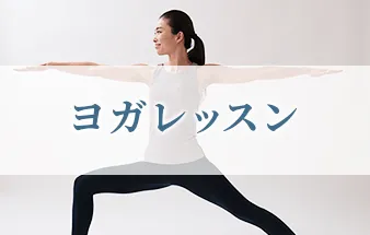 ヨガレッスン
