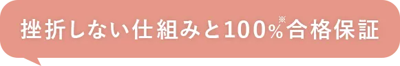 挫折しない仕組みと100%合格保証！