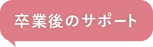 卒業後のサポート