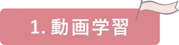 動画学習