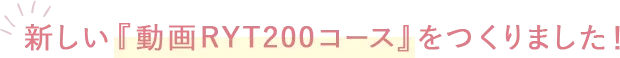 新しい動画RYT200コースを作りました！
