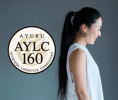 AYLC160時間セットアーユルヴェーダライフスタイルコンサルタント育成プログラム​